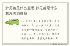 梦见姜是什么意思 梦见姜是什么意思佛滔算命