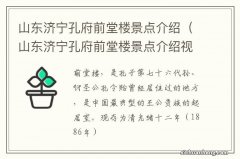 山东济宁孔府前堂楼景点介绍视频 山东济宁孔府前堂楼景点介绍