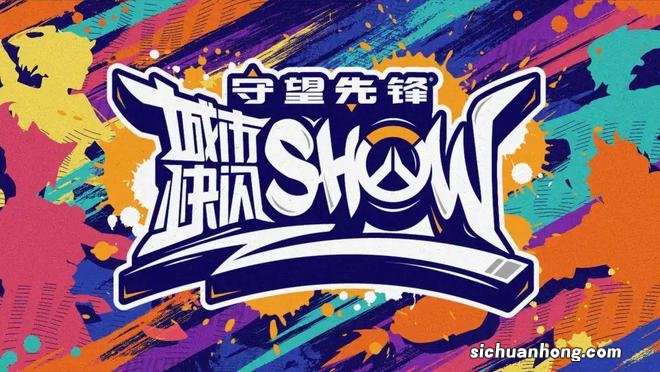 趣玩游戏年末狂欢,守望先锋城市快闪show11月5日开启