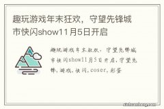 趣玩游戏年末狂欢，守望先锋城市快闪show11月5日开启