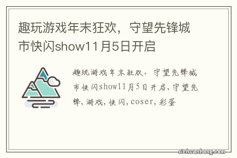 趣玩游戏年末狂欢,守望先锋城市快闪show11月5日开启