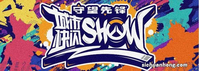 趣玩游戏年末狂欢,守望先锋城市快闪show11月5日开启