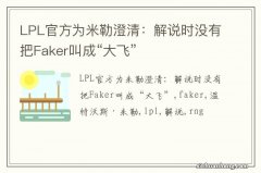 LPL官方为米勒澄清：解说时没有把Faker叫成“大飞”