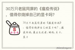 30万只老鼠同屏的《瘟疫传说》，值得你烧掉自己的显卡吗？