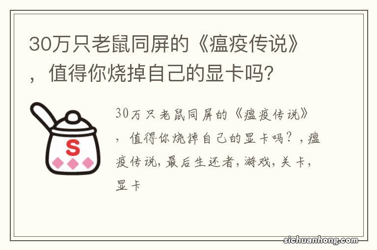 30万只老鼠同屏的《瘟疫传说》,值得你烧掉自己的显卡吗?