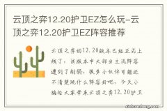 云顶之弈12.20护卫EZ怎么玩-云顶之弈12.20护卫EZ阵容推荐