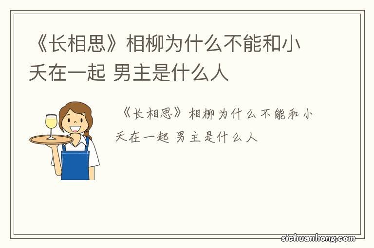 《长相思》相柳为什么不能和小夭在一起 男主是什么人