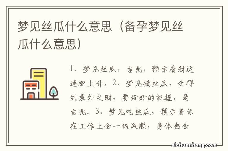 备孕梦见丝瓜什么意思 梦见丝瓜什么意思