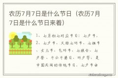 农历7月7日是什么节日来着 农历7月7日是什么节日