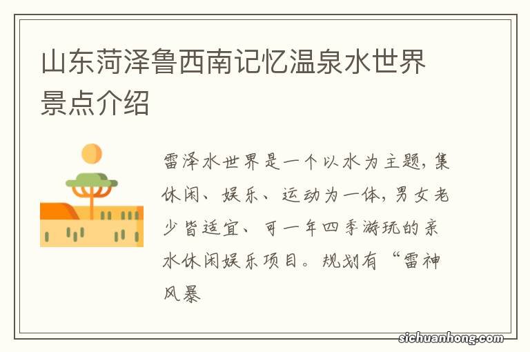 山东菏泽鲁西南记忆温泉水世界景点介绍