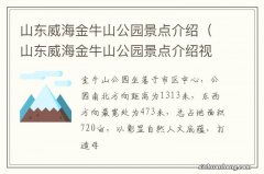 山东威海金牛山公园景点介绍视频 山东威海金牛山公园景点介绍