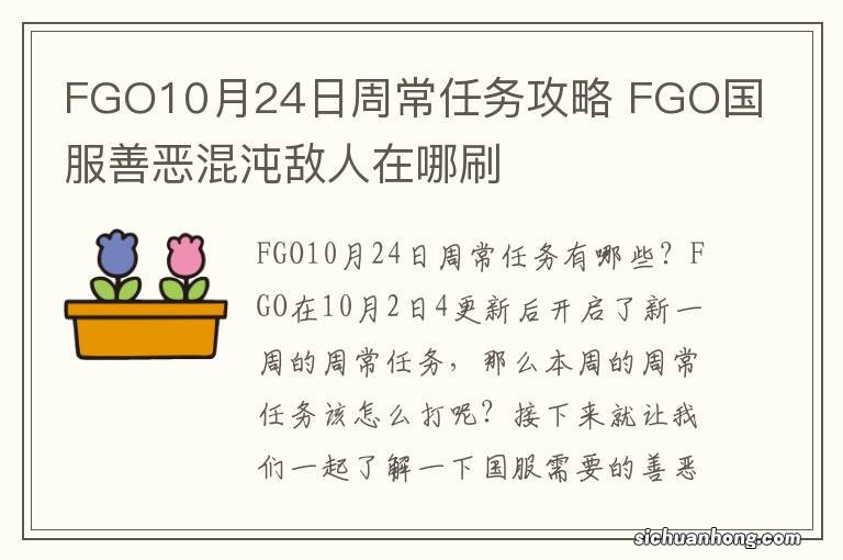 FGO10月24日周常任务攻略 FGO国服善恶混沌敌人在哪刷