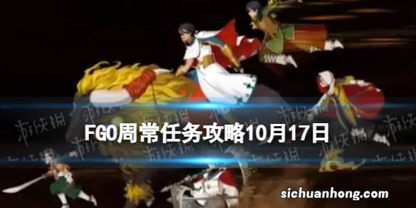 FGO10月24日周常任务攻略 FGO国服善恶混沌敌人在哪刷