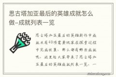 思古塔加亚最后的英雄成就怎么做-成就列表一览