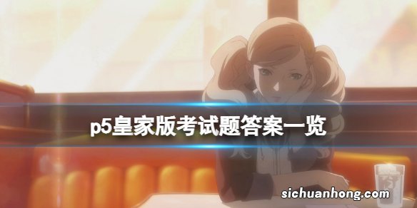 p5皇家版考试题答案一览-女神异闻录5皇家版考试答案是什么