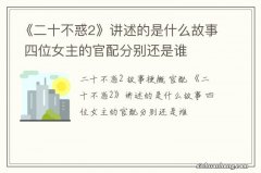 《二十不惑2》讲述的是什么故事 四位女主的官配分别还是谁