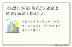 《亲爱的小孩》高彩屏人设合理吗 高彩屏是个怎样的人