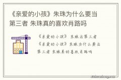 《亲爱的小孩》朱珠为什么要当第三者 朱珠真的喜欢肖路吗