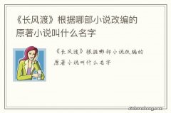 《长风渡》根据哪部小说改编的 原著小说叫什么名字