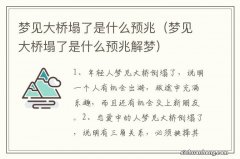 梦见大桥塌了是什么预兆解梦 梦见大桥塌了是什么预兆