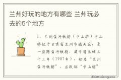 兰州好玩的地方有哪些 兰州玩必去的5个地方