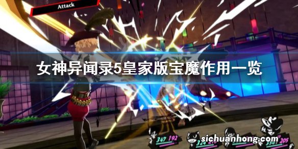 女神异闻录5皇家版宝魔有什么用-宝魔作用一览