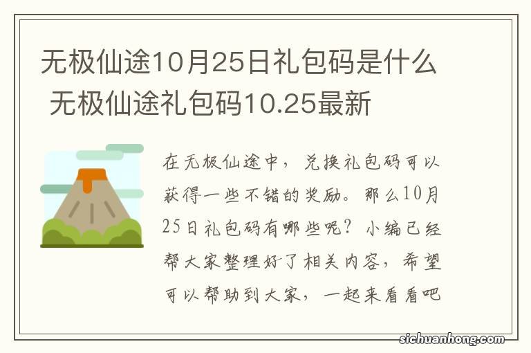 无极仙途10月25日礼包码是什么 无极仙途礼包码10.25最新