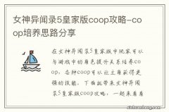 女神异闻录5皇家版coop攻略-coop培养思路分享