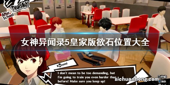 女神异闻录5皇家版欲石作用 P5R欲石有什么用