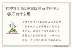 女神异闻录5皇家版欲石作用 P5R欲石有什么用