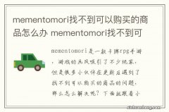 mementomori找不到可以购买的商品怎么办 mementomori找不到可以购买的商品解决方法