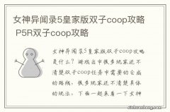 女神异闻录5皇家版双子coop攻略 P5R双子coop攻略