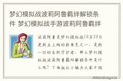 梦幻模拟战波莉阿鲁羁绊解锁条件 梦幻模拟战手游波莉阿鲁羁绊怎么解锁