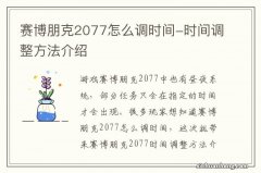 赛博朋克2077怎么调时间-时间调整方法介绍