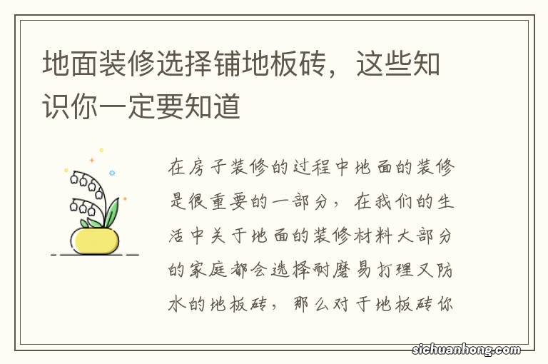 地面装修选择铺地板砖,这些知识你一定要知道