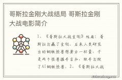 哥斯拉金刚大战结局 哥斯拉金刚大战电影简介