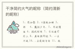 简约清新的昵称 干净简约大气的昵称