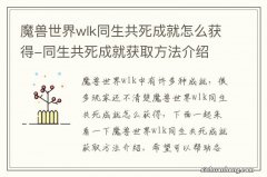 魔兽世界wlk同生共死成就怎么获得-同生共死成就获取方法介绍