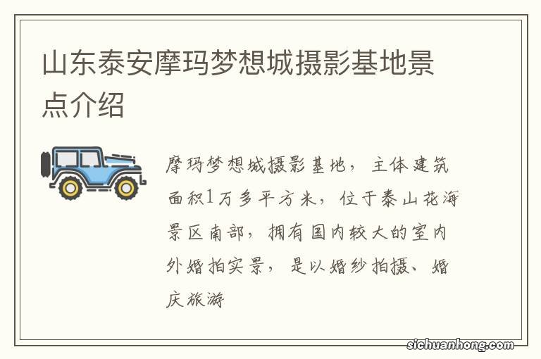 山东泰安摩玛梦想城摄影基地景点介绍