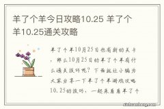 羊了个羊今日攻略10.25 羊了个羊10.25通关攻略