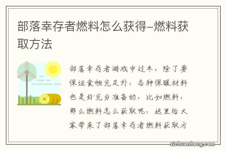 部落幸存者燃料怎么获得-燃料获取方法