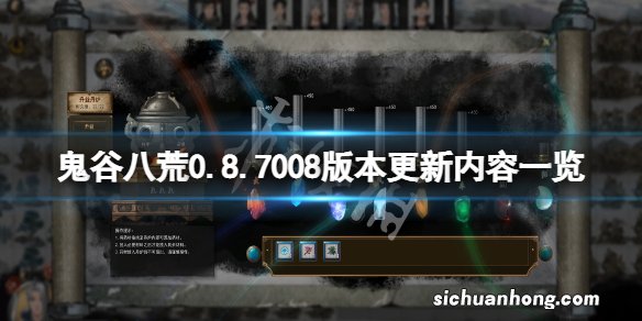 鬼谷八荒10月24日更新了什么-鬼谷八荒0.8.7008版本更新内容