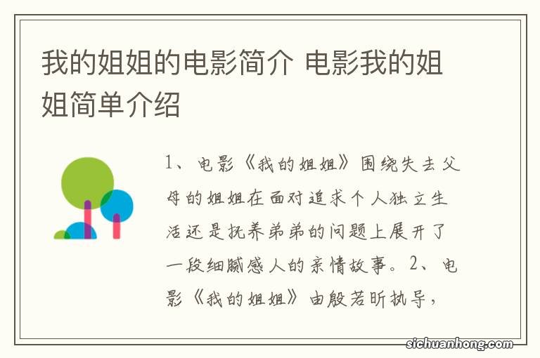 我的姐姐的电影简介 电影我的姐姐简单介绍