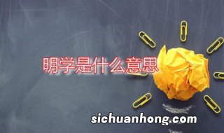 明学是什么意思 明学是谁创造的