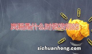 岚语是什么时候发明的 岚语是谁创造的