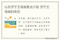 山东济宁王母阁景点介绍 济宁王母阁的来历