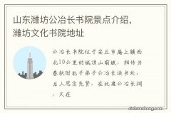 山东潍坊公冶长书院景点介绍，潍坊文化书院地址