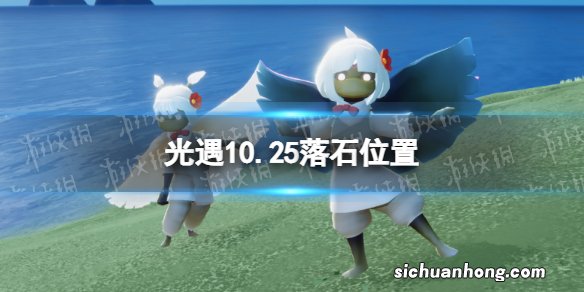 光遇10月25日落石在哪 光遇10.25落石位置