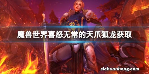 魔兽世界10.0喜怒无常的天爪狐龙怎么获得-喜怒无常的天爪狐龙