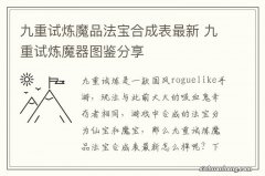 九重试炼魔品法宝合成表最新 九重试炼魔器图鉴分享